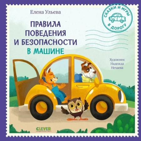 Книги для дошкольников (4-6 лет), книга Правила поведения и безопасности в машине купить по скидке