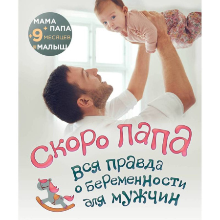 Беременность, уход за ребенком, книга Скоро папа. Вся правда о беременности для мужчин купить по скидке