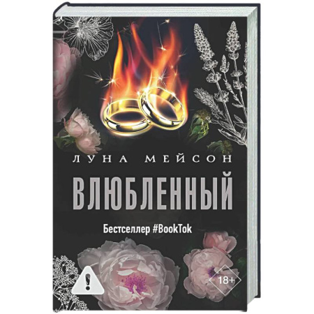 Зарубежный любовный роман, книга Влюбленный купить по скидке