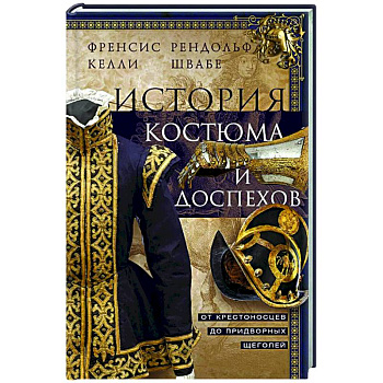 История костюма и доспехов. От крестоносцев до придворных щеголей