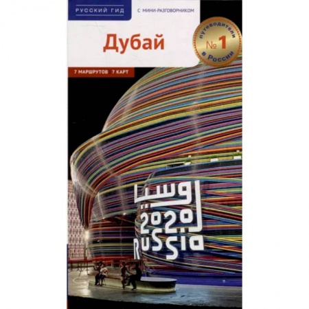 Страны Азии, книга Дубай! купить по скидке