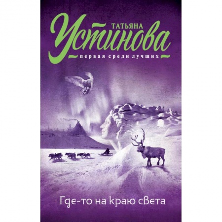 Классика отечественного детектива, книга Где-то на краю света купить по скидке