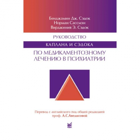 Внутренние болезни. Диагностика, книга Руководство Каплана и Сэдока по медикаментозному лечению в психиатрии купить по скидке