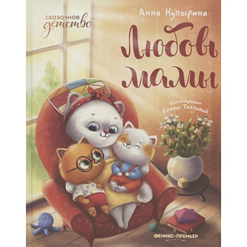 Любовь мамы