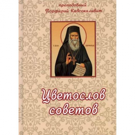 Духовная литература, книга Цветослов советов купить по скидке