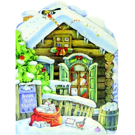 Книги с вырубкой, книга Домик Деда Мороза купить по скидке