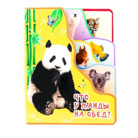 Книги с вырубкой, книга Постраничная вырубка на пене. Что у панды на обед? купить по скидке