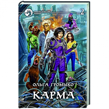 Русское фэнтези, книга Карма. В 2-х томах. Том 2 купить по скидке