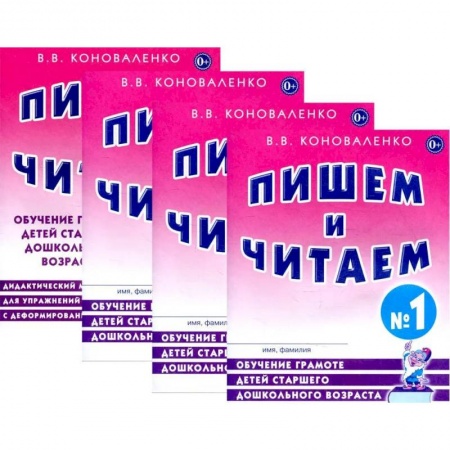 Учителям, педагогам, воспитателям, книга Пишем и читаем. Комплект из 4-х тетрадей. Обучение грамоте детей старшего дошкольного возраста купить по скидке
