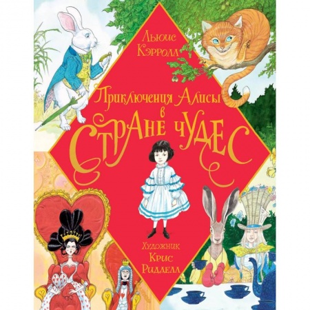 Сказки зарубежных писателей, книга Приключения Алисы в Стране Чудес. Иллюстрации Ридделла купить по скидке