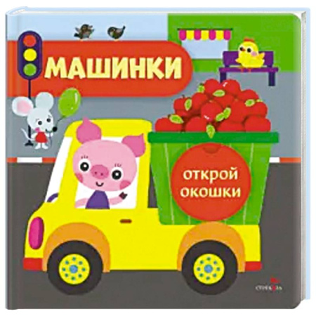 Книги для самых маленьких (0-3 года), книга Открой окошки. Машинки купить по скидке