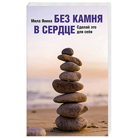 Достижение успеха в жизни, книга Без камня в сердце. Сделай это для себя купить по скидке