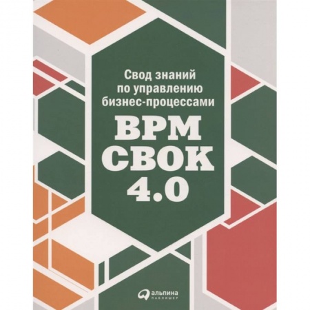 MBA. Бизнес-курс, книга Свод знаний по управлению бизнес-процессами BPM CBOK 4.0 купить по скидке