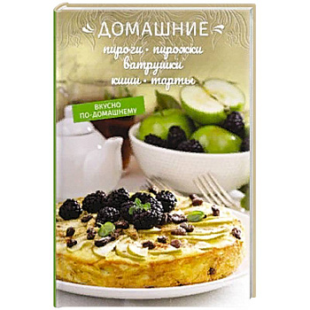 Домашние пироги, пирожки, ватрушки, киши, тарты