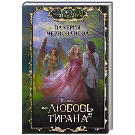 Русское фэнтези, книга Попала, или Любовь тирана купить по скидке
