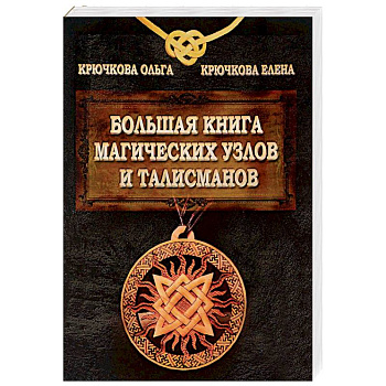 Большая книга магических узлов и талисманов