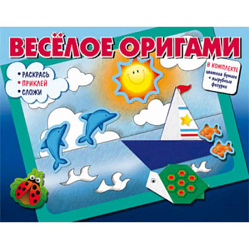 Весёлое оригами. Раскрась, приклей, сложи!