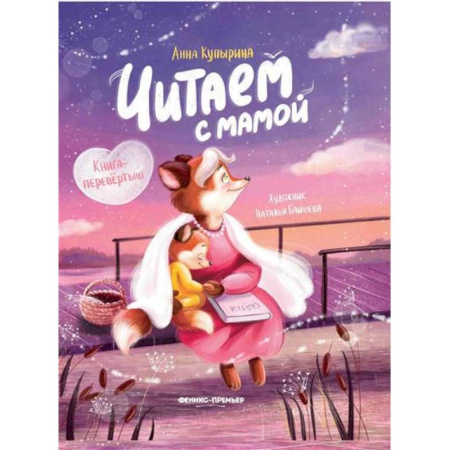 Книги для дошкольников (4-6 лет), книга Читаем с мамой. Читаем с папой: книга-перевертыш купить по скидке