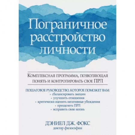 Психология личности, книга Пограничное расстройство личности купить по скидке