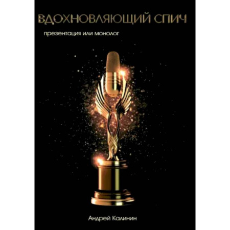 Имидж, книга Вдохновляющий спич (презентация, как монолог) купить по скидке