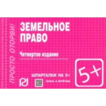 Земельное и экологическое право, книга Шпаргалка. Земельное право купить по скидке