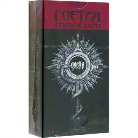 Гадание по картам Таро, книга Таро Тёмное. Гоетия. Новый формат купить по скидке