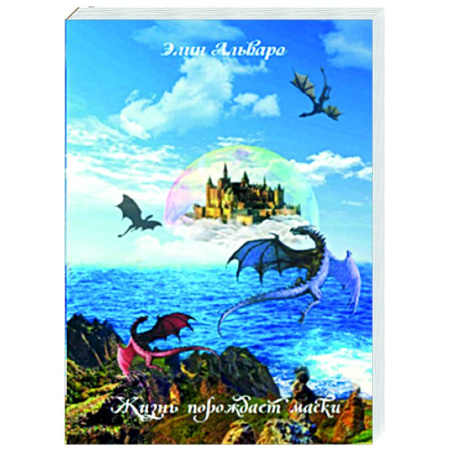 Зарубежное фэнтези, книга Дневник Фарте Де Монис, или О создателе и творении. Книга 1. Жизнь порождает маски купить по скидке
