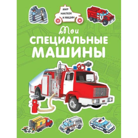 Книжки с наклейками, книга Мои специальные машины купить по скидке