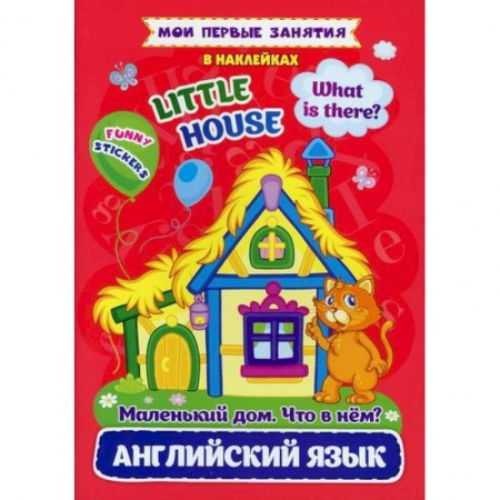 Изучение языков, книга Английский язык. Маленький дом. Что в нем? / Little house. What is there? купить по скидке