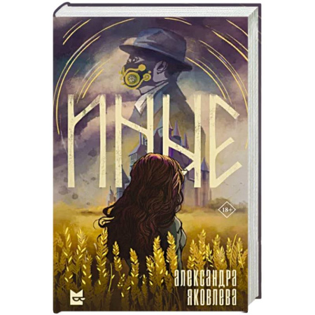 Русское фэнтези, книга Иные купить по скидке