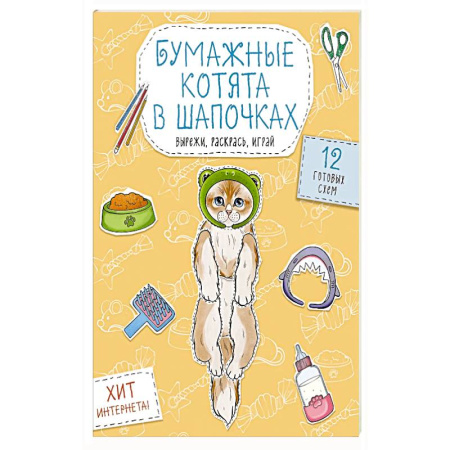 Досуг, творчество и кулинария, книга Бумажные котята в шапочках  Вырежи, раскрась, играй. 12 готовых схем купить по скидке