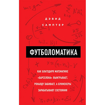 Футболоматика. Как благодаря математике 'Барселона' выигрывает, Роналду забивает, а букмекеры зарабатывают состояния