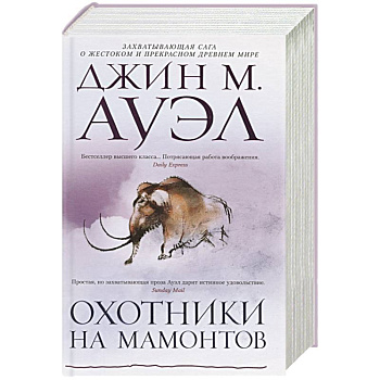 Охотники на мамонтов