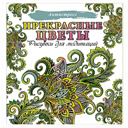 Популярная и нетрадиционная медицина, книга Прекрасные цветы купить по скидке