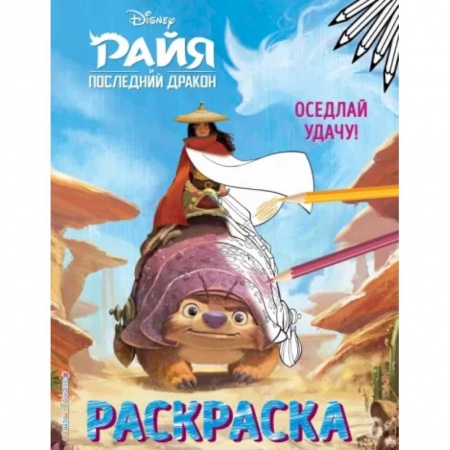 Раскраски на любой вкус, книга Оседлай удачу!. купить по скидке