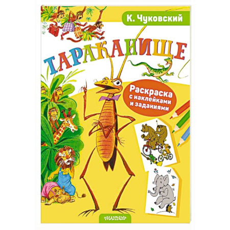 Книжки с наклейками, книга Раскраска с наклейками Тараканище купить по скидке