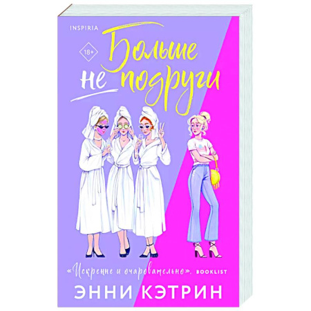 Отечественный любовный роман, книга Больше не подруги купить по скидке