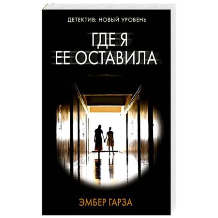 Триллеры, книга Где я ее оставила купить по скидке