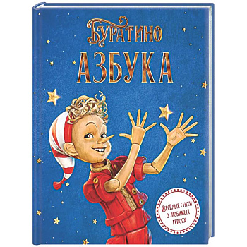 Азбука Буратино