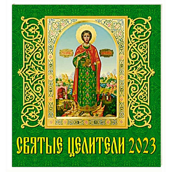 Календарь Святые целители, на 2023 год