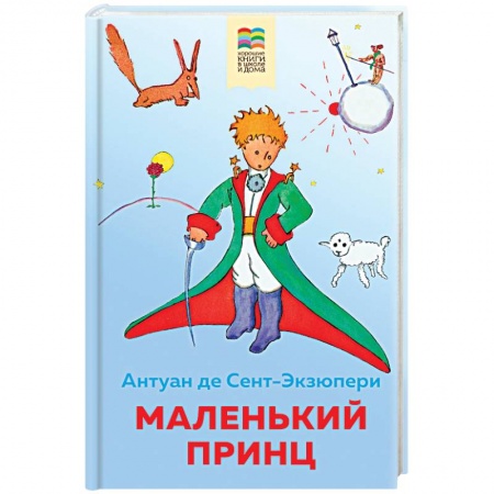 Сказки зарубежных писателей, книга Маленький принц купить по скидке