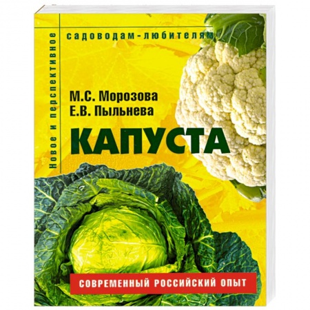 Книги, книга Капуста. Пособие для садоводов-любителей купить по скидке
