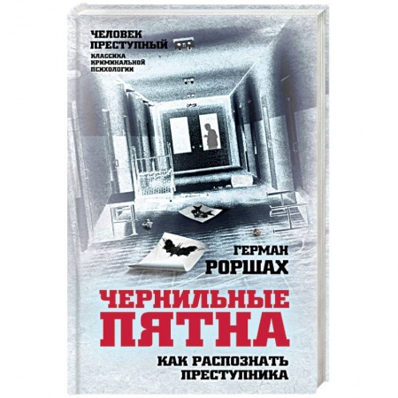 Психология, книга Чернильные пятна. Как распознать преступника купить по скидке