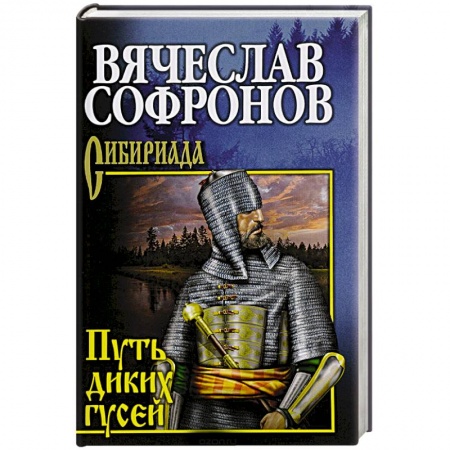 Русская классика, книга Путь диких гусей купить по скидке