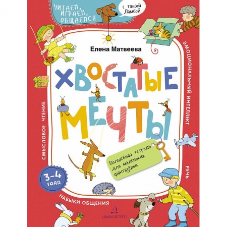 Развитие речи. Чтение, книга Хвостатые мечты. Волшебная тетрадь. 3-4 года купить по скидке
