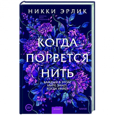 Мистика, ужасы, книга Когда порвется нить купить по скидке