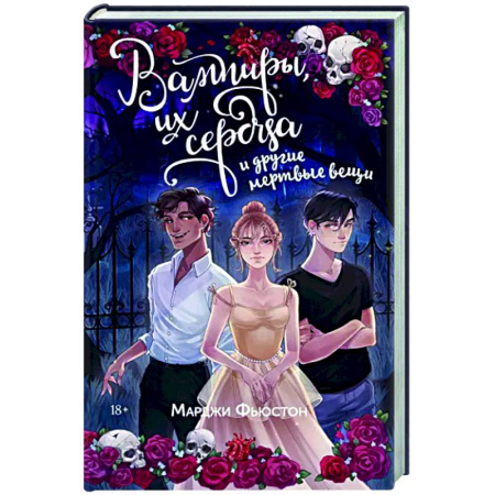 Зарубежное фэнтези, книга Вампиры, их сердца и другие мертвые вещи купить по скидке