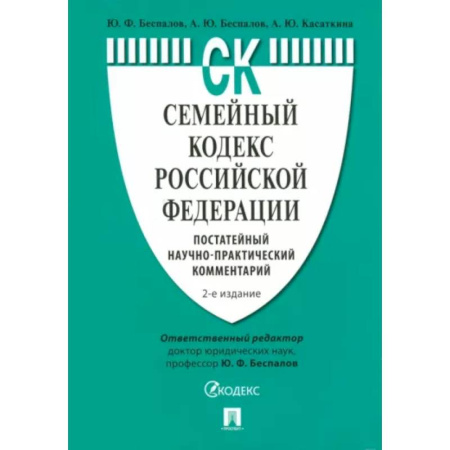 Гражданское право, книга Семейный кодекс РФ. Постатейный научно-практический комментарий. купить по скидке