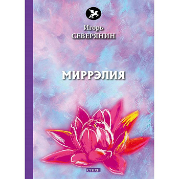 Миррэлия