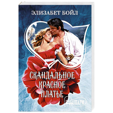 Зарубежный любовный роман, книга Скандальное красное платье купить по скидке